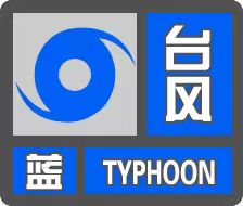 蓝色预警