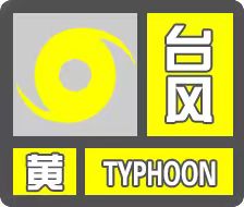 黄色预警